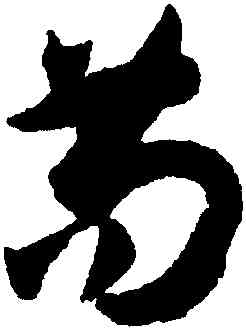 苟,孫過庭,書法字典